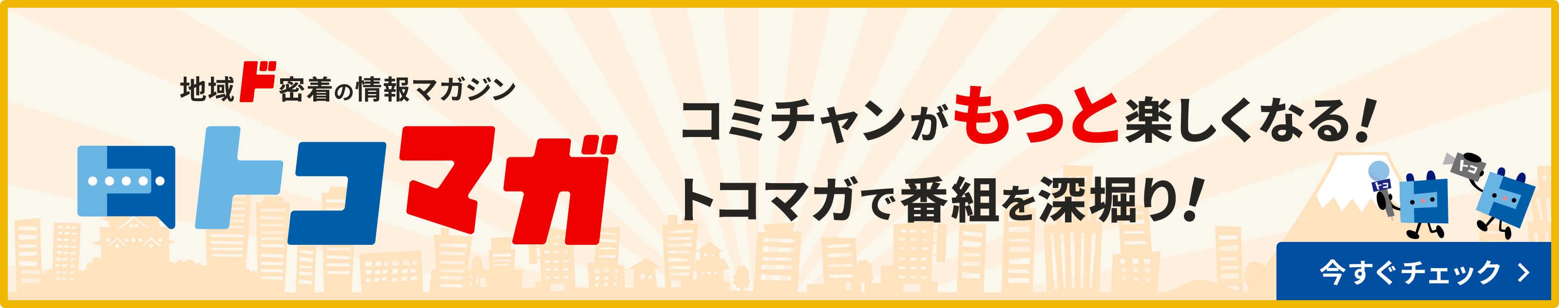 地域ド密着のマガジン トコマガ