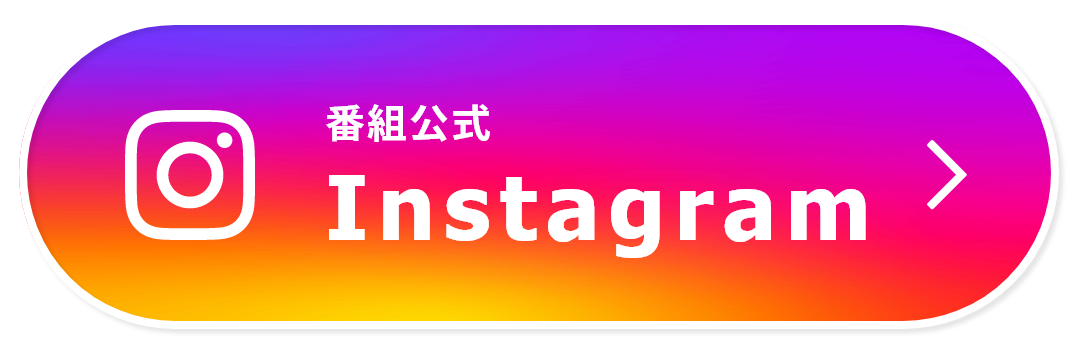 番組公式Instagram