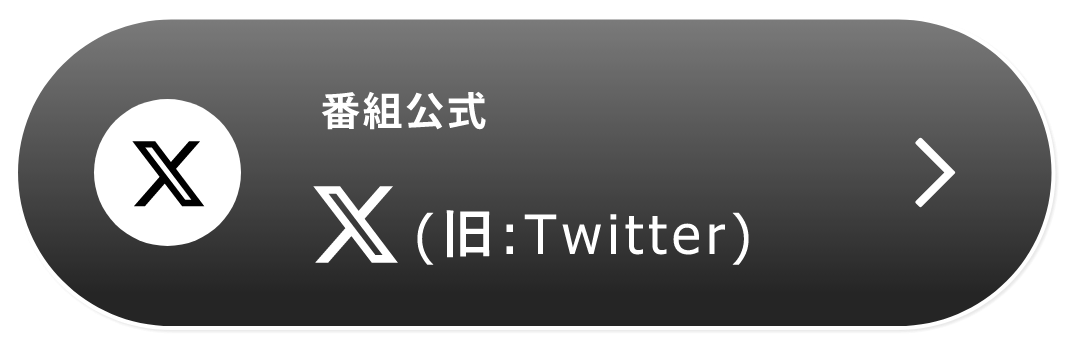 番組公式X(旧Twitter)