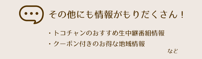 その他にも情報がもりだくさん