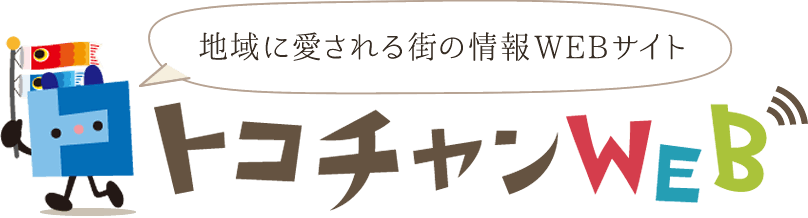 地域に愛される街のWEBサイト トコチャンWEB